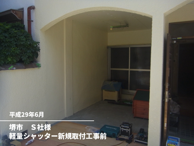 堺市　Ｓ社様軽量シャッター新規取付工事前