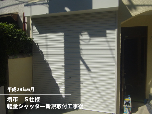 堺市　Ｓ社様軽量シャッター新規取付工事後