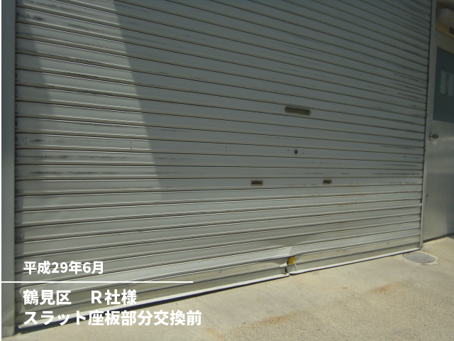 鶴見区　Ｒ社様スラット座板部分交換前