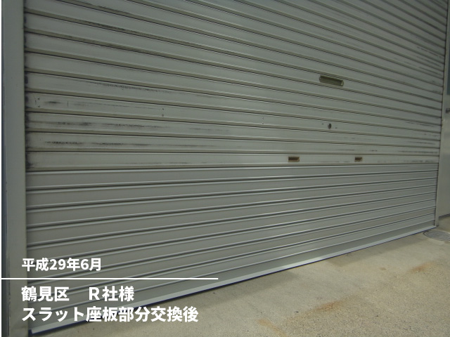 鶴見区　Ｒ社様スラット座板部分交換後