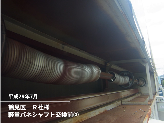 鶴見区　Ｒ社様軽量バネシャフト交換前②