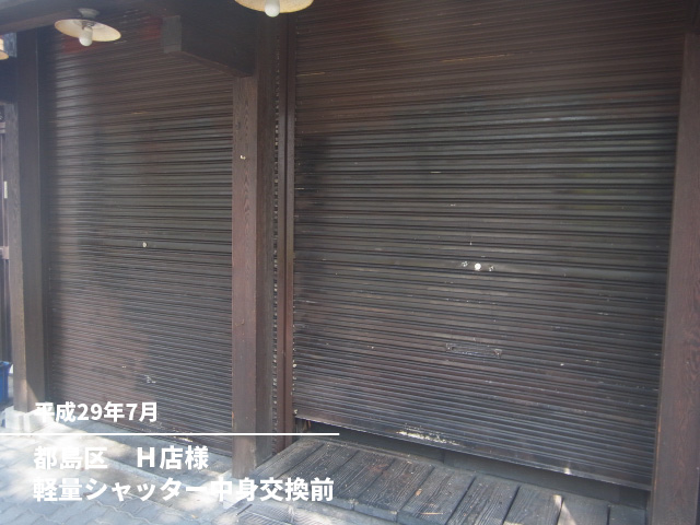 都島区　Ｈ店様軽量シャッター中身交換前