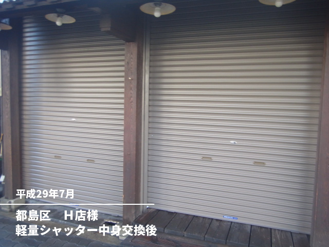 都島区　Ｈ店様軽量シャッター中身交換後