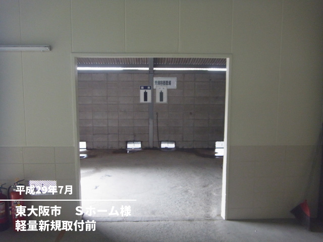 東大阪市　Ｓホーム様軽量新規取付前