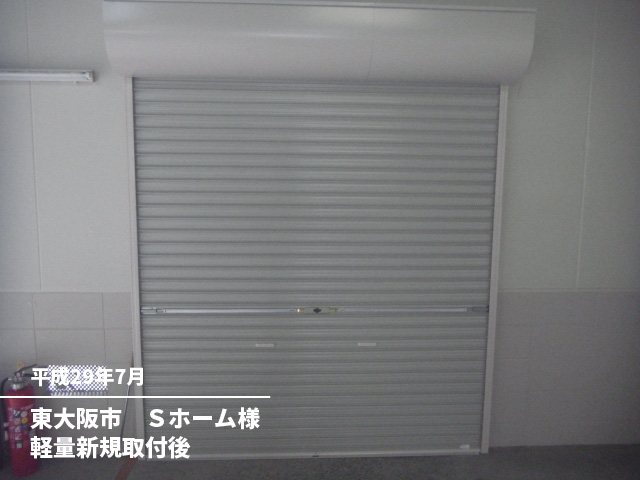 東大阪市　Ｓホーム様軽量新規取付後