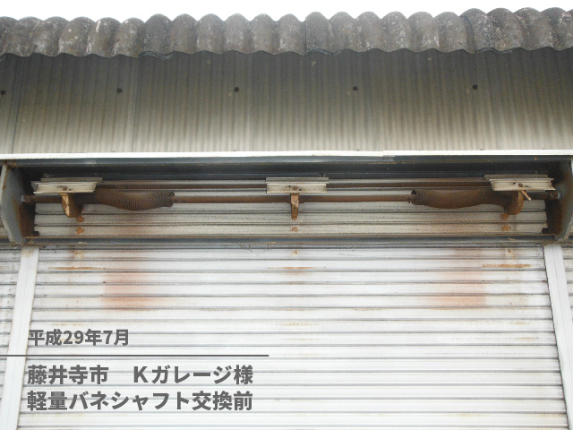 藤井寺市　Ｋガレージ様軽量バネシャフト交換前