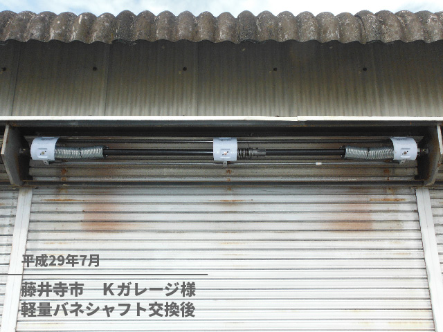 藤井寺市　Ｋガレージ様軽量バネシャフト交換後