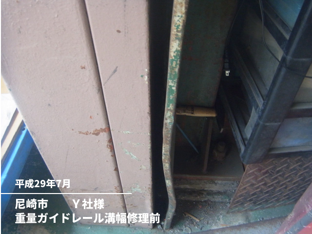 尼崎市　　Ｙ社様重量ガイドレール溝幅修理前