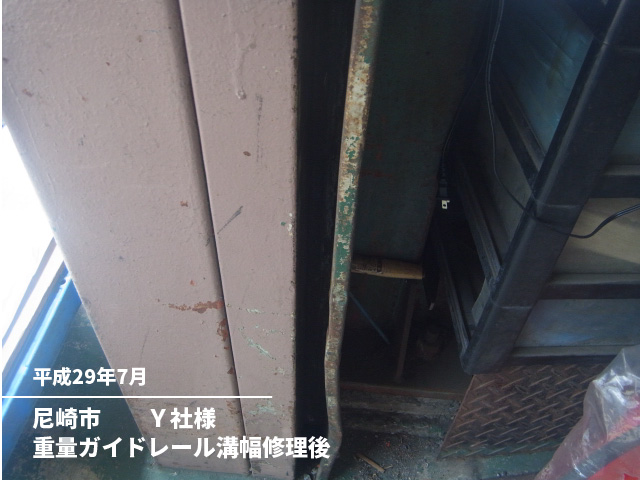 尼崎市　　Ｙ社様重量ガイドレール溝幅修理後