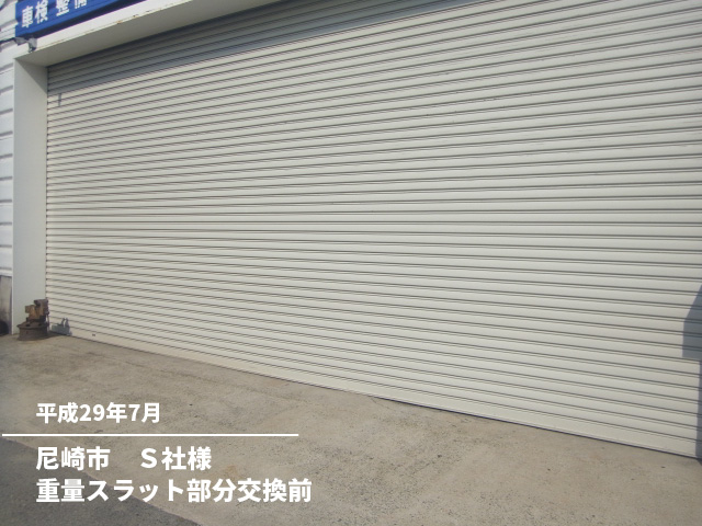 尼崎市　Ｓ社様重量スラット部分交換前