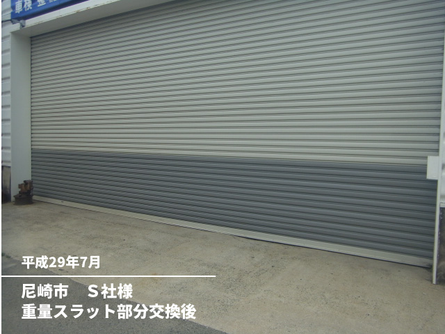 尼崎市　Ｓ社様重量スラット部分交換後