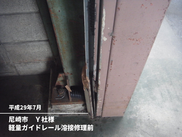 尼崎市　Ｙ社様軽量ガイドレール溶接修理前