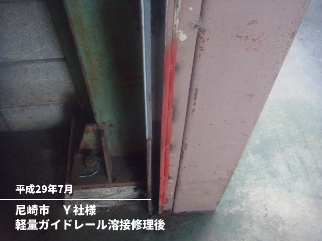 尼崎市　Ｙ社様軽量ガイドレール溶接修理後
