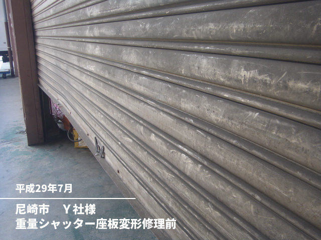 尼崎市　Ｙ社様重量シャッター座板変形修理前