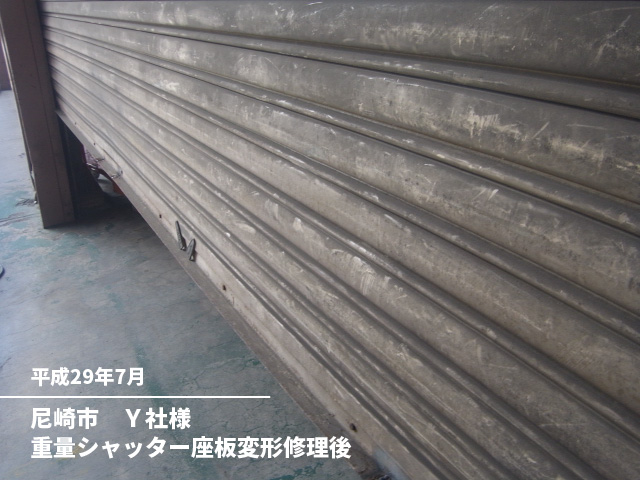 尼崎市　Ｙ社様重量シャッター座板変形修理後