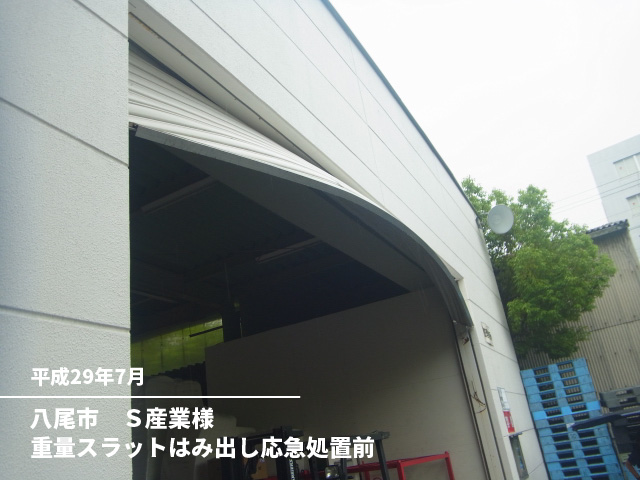 八尾市　Ｓ産業様重量スラットはみ出し応急処置前