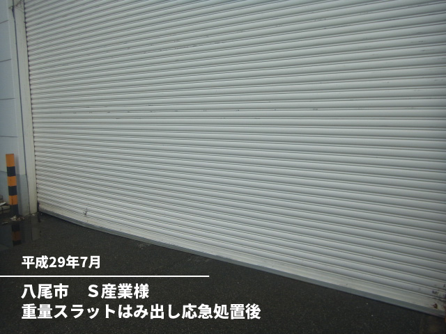 八尾市　Ｓ産業様重量スラットはみ出し応急処置後