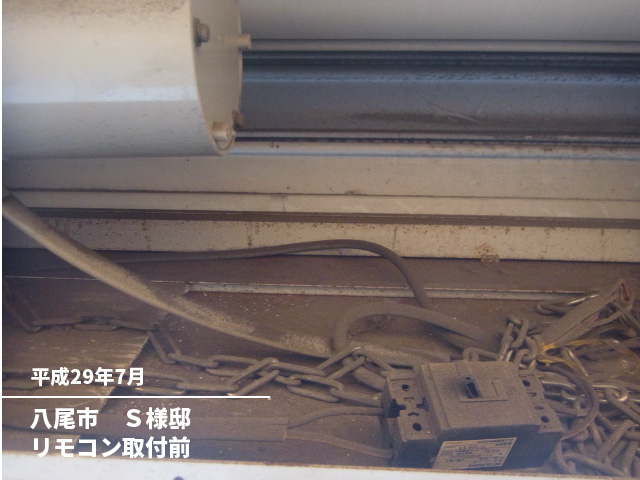 八尾市　Ｓ様邸リモコン取付前