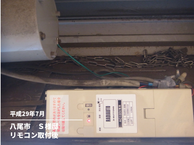 八尾市　Ｓ様邸リモコン取付後
