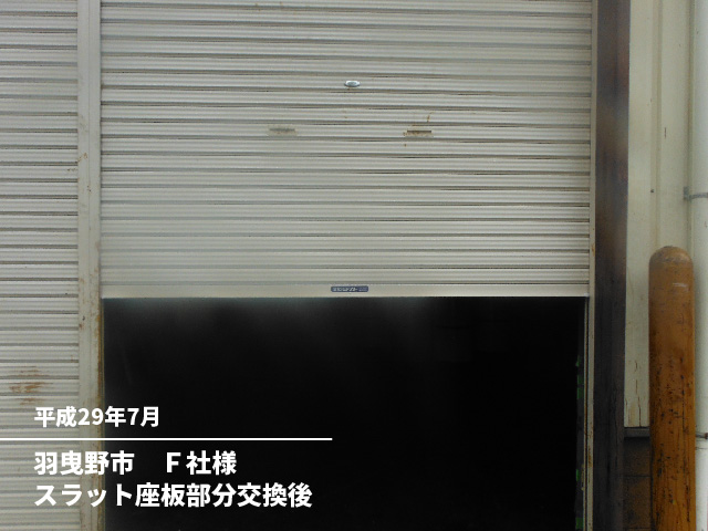 羽曳野市　Ｆ社様スラット座板部分交換後