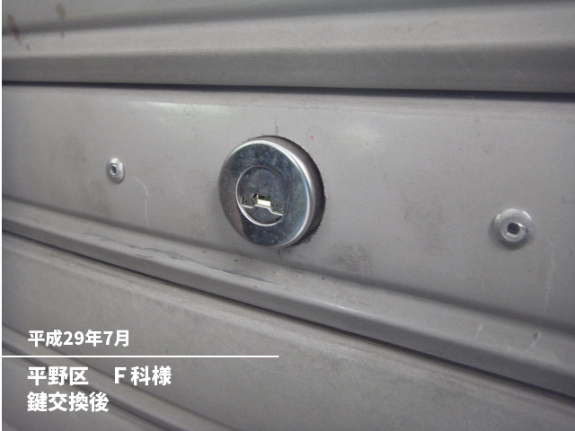 平野区　Ｆ科様鍵交換後