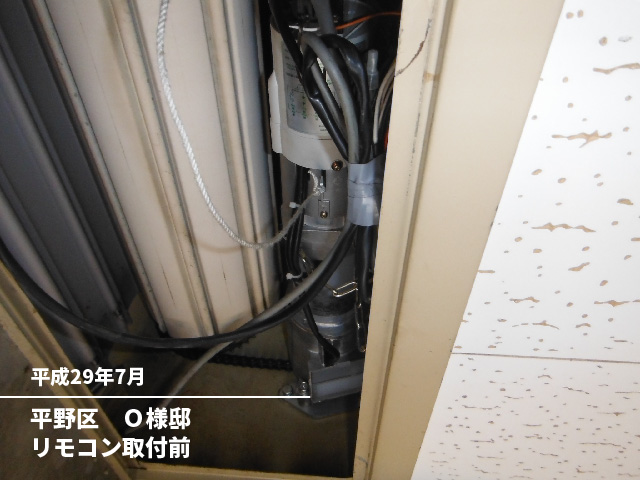 平野区　Ｏ様邸リモコン取付前