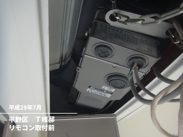 平野区　Ｔ様邸リモコン取付前