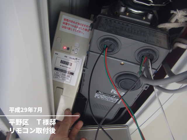 平野区　Ｔ様邸リモコン取付後