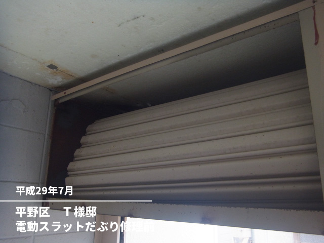 平野区　Ｔ様邸電動スラットだぶり修理前