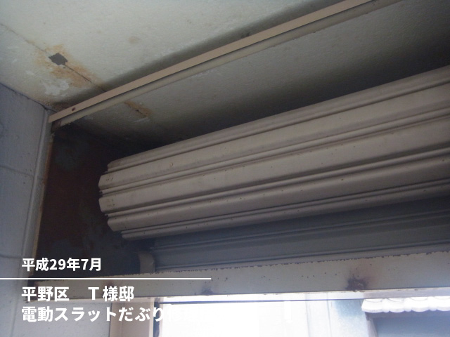 平野区　Ｔ様邸電動スラットだぶり修理後