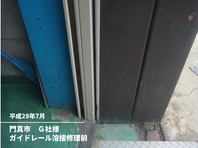 門真市　Ｇ社様ガイドレール溶接修理前