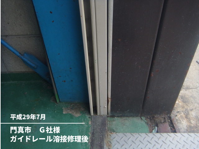門真市　Ｇ社様ガイドレール溶接修理後