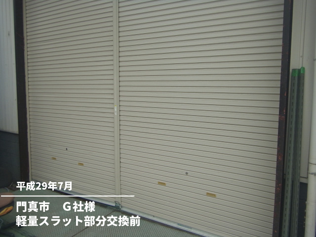門真市　Ｇ社様軽量スラット部分交換前