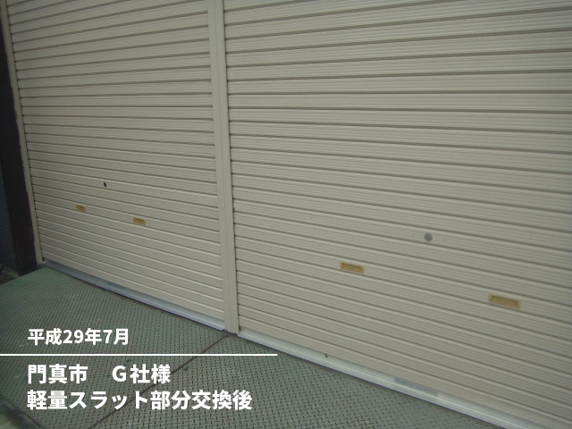 門真市　Ｇ社様軽量スラット部分交換後