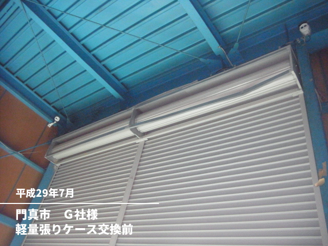 門真市　Ｇ社様軽量張りケース交換前