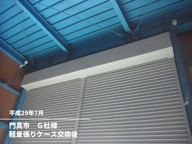 門真市　Ｇ社様軽量張りケース交換後