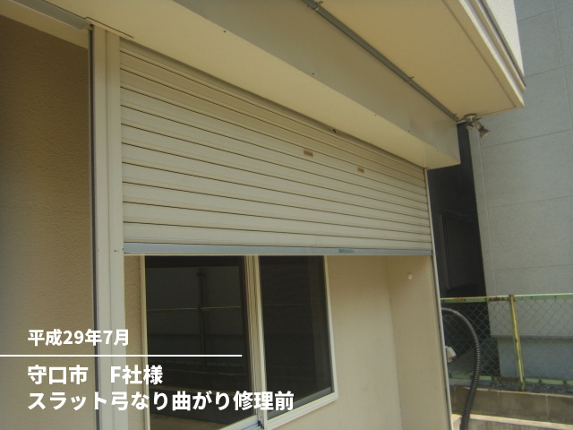 守口市　F社様スラット弓なり曲がり修理前