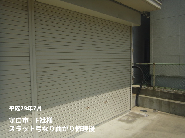 守口市　F社様スラット弓なり曲がり修理後