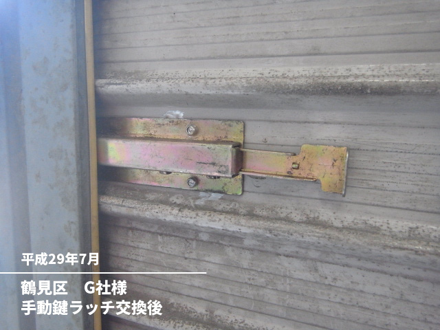 鶴見区　G社様手動鍵ラッチ交換後