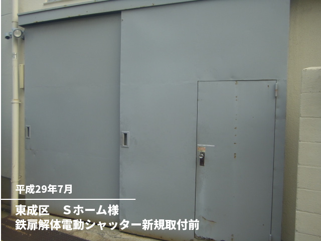 東成区　Ｓホーム様鉄扉解体電動シャッター新規取付前