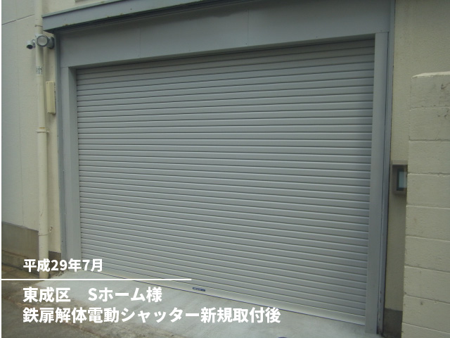東成区　Ｓホーム様鉄扉解体電動シャッター新規取付後