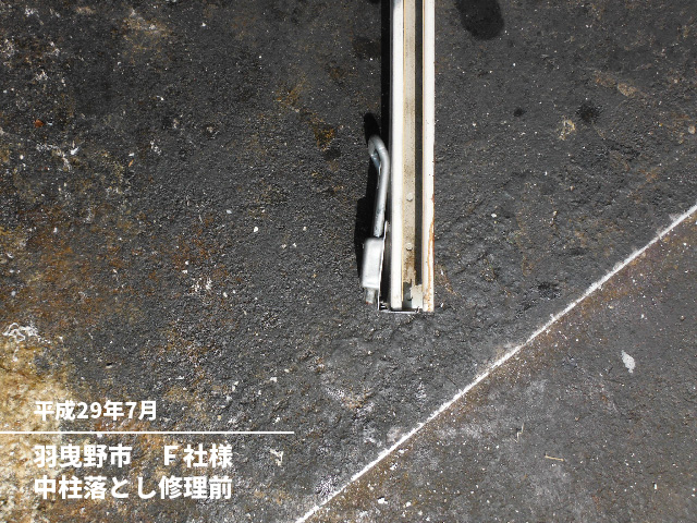 羽曳野市　Ｆ社様中柱落とし修理前