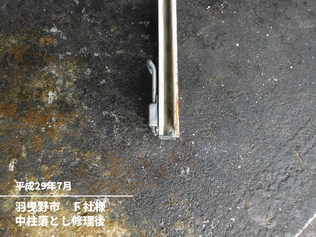 羽曳野市　Ｆ社様中柱落とし修理後