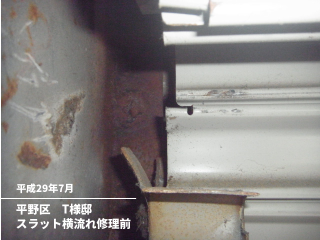 平野区　T様邸スラット横流れ修理前