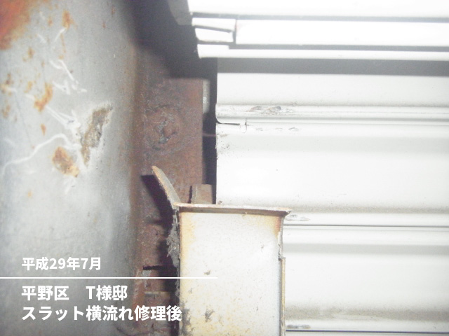 平野区　T様邸スラット横流れ修理後