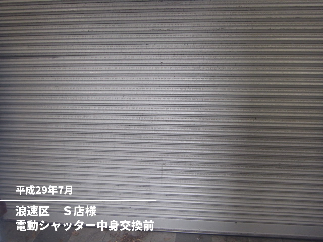 浪速区　Ｓ店様電動シャッター中身交換前