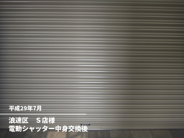 浪速区　Ｓ店様電動シャッター中身交換後