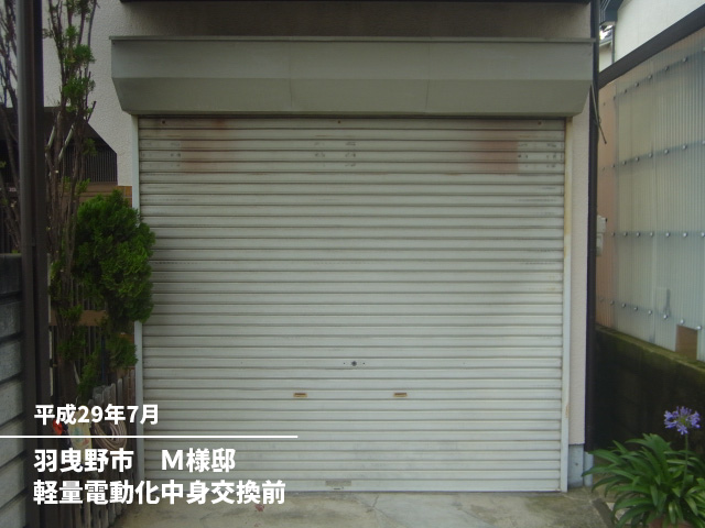 羽曳野市　Ｍ様邸軽量電動化中身交換前