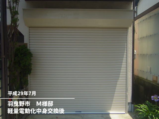 羽曳野市　Ｍ様邸軽量電動化中身交換後