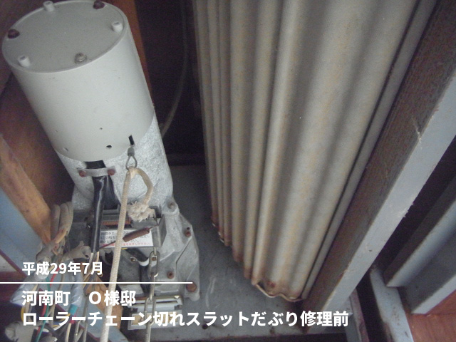 河南町　Ｏ様邸ローラーチェーン切れスラットだぶり修理前